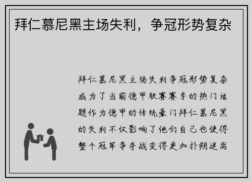 拜仁慕尼黑主场失利，争冠形势复杂
