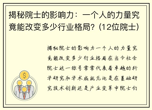 揭秘院士的影响力：一个人的力量究竟能改变多少行业格局？(12位院士)