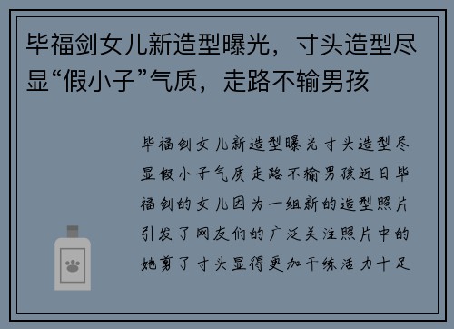 毕福剑女儿新造型曝光，寸头造型尽显“假小子”气质，走路不输男孩