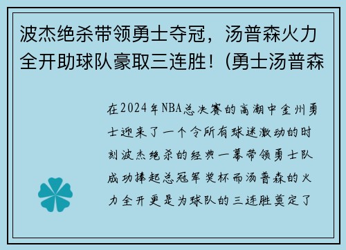 波杰绝杀带领勇士夺冠，汤普森火力全开助球队豪取三连胜！(勇士汤普森单节37分)