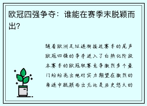 欧冠四强争夺：谁能在赛季末脱颖而出？