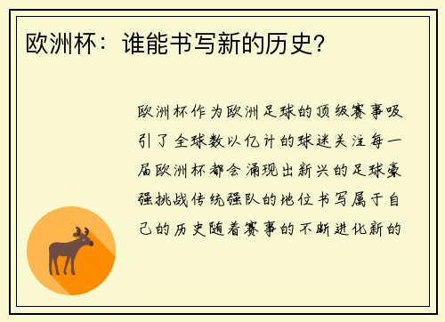 欧洲杯：谁能书写新的历史？