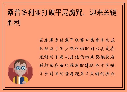 桑普多利亚打破平局魔咒，迎来关键胜利