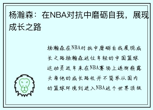 杨瀚森：在NBA对抗中磨砺自我，展现成长之路