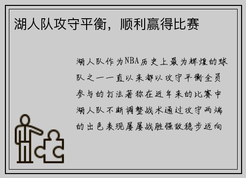 湖人队攻守平衡，顺利赢得比赛