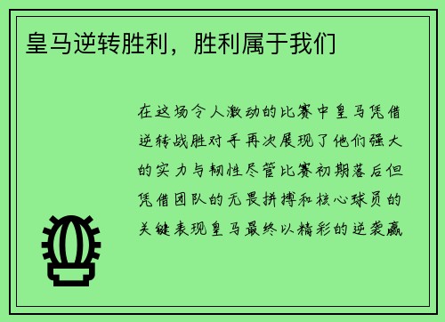 皇马逆转胜利，胜利属于我们