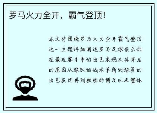 罗马火力全开，霸气登顶！