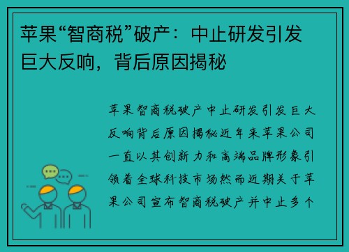 苹果“智商税”破产：中止研发引发巨大反响，背后原因揭秘
