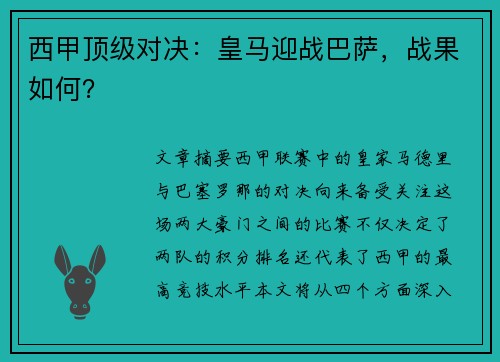 西甲顶级对决：皇马迎战巴萨，战果如何？