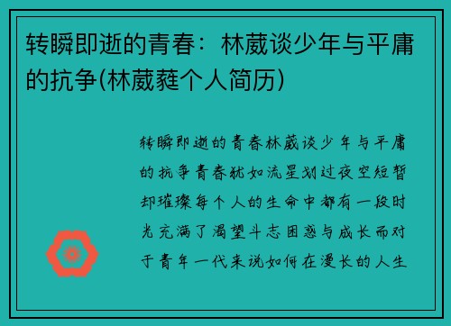 转瞬即逝的青春：林葳谈少年与平庸的抗争(林葳蕤个人简历)