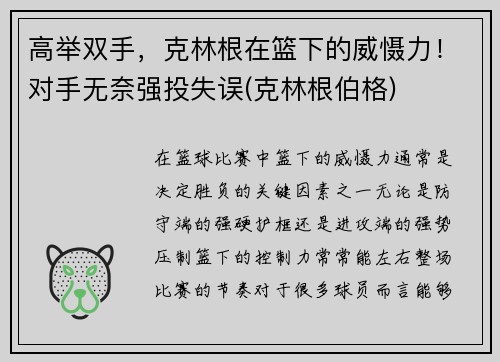 高举双手，克林根在篮下的威慑力！对手无奈强投失误(克林根伯格)