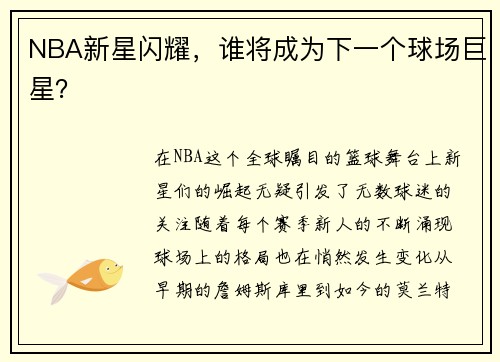 NBA新星闪耀，谁将成为下一个球场巨星？