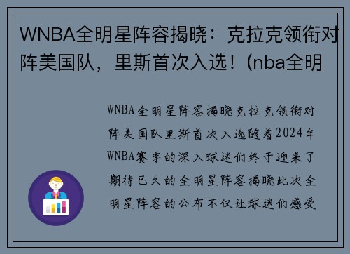 WNBA全明星阵容揭晓：克拉克领衔对阵美国队，里斯首次入选！(nba全明星队伍公布)