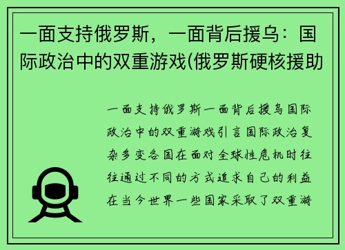 一面支持俄罗斯，一面背后援乌：国际政治中的双重游戏(俄罗斯硬核援助)