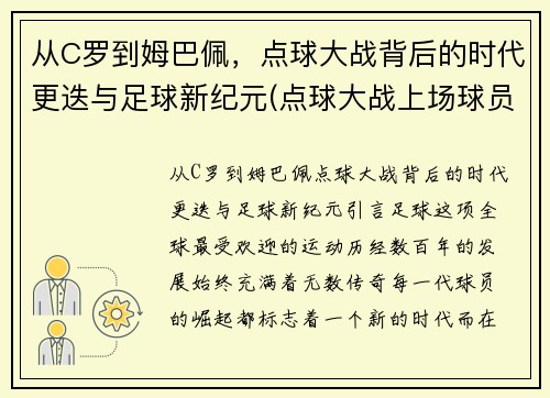 从C罗到姆巴佩，点球大战背后的时代更迭与足球新纪元(点球大战上场球员)