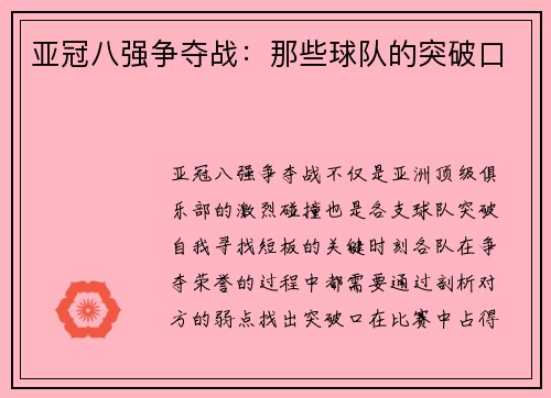 亚冠八强争夺战：那些球队的突破口