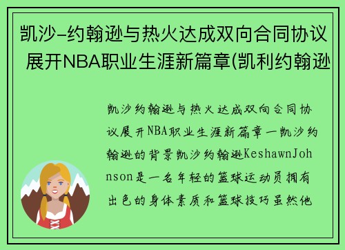 凯沙-约翰逊与热火达成双向合同协议 展开NBA职业生涯新篇章(凯利约翰逊)