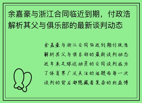 余嘉豪与浙江合同临近到期，付政浩解析其父与俱乐部的最新谈判动态