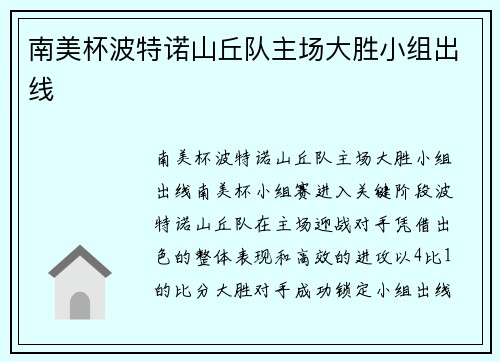 南美杯波特诺山丘队主场大胜小组出线