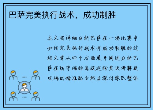 巴萨完美执行战术，成功制胜