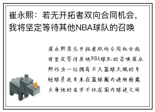 崔永熙：若无开拓者双向合同机会，我将坚定等待其他NBA球队的召唤