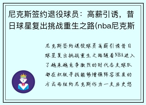 尼克斯签约退役球员：高薪引诱，昔日球星复出挑战重生之路(nba尼克斯球员)