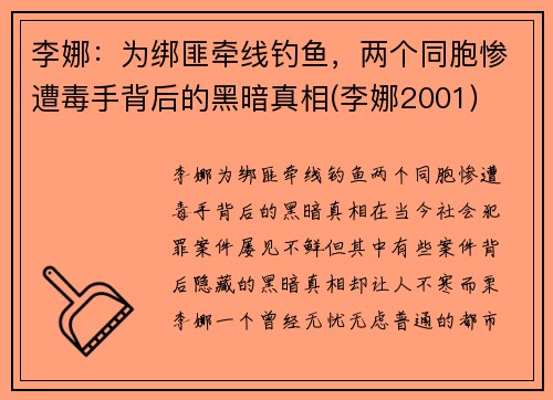 李娜：为绑匪牵线钓鱼，两个同胞惨遭毒手背后的黑暗真相(李娜2001)