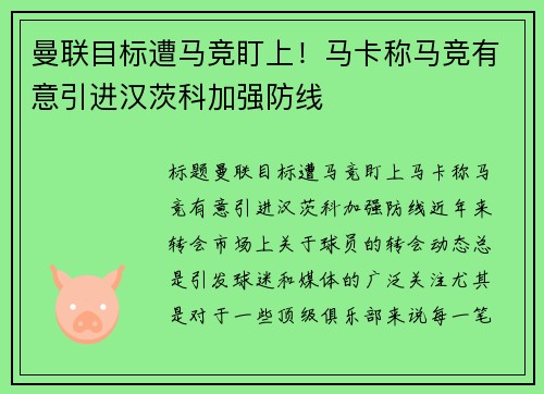 曼联目标遭马竞盯上！马卡称马竞有意引进汉茨科加强防线