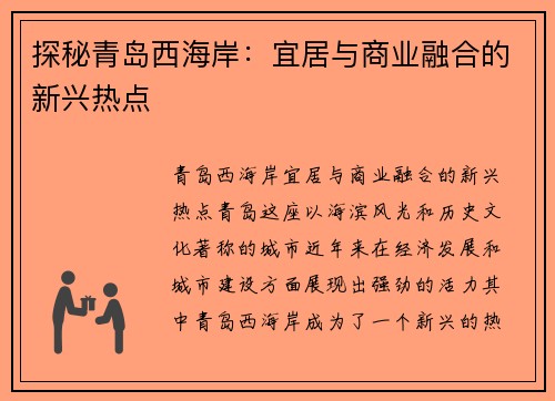 探秘青岛西海岸：宜居与商业融合的新兴热点