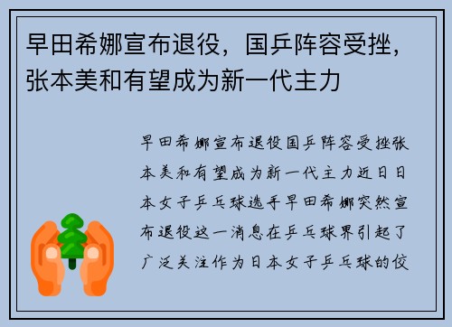 早田希娜宣布退役，国乒阵容受挫，张本美和有望成为新一代主力