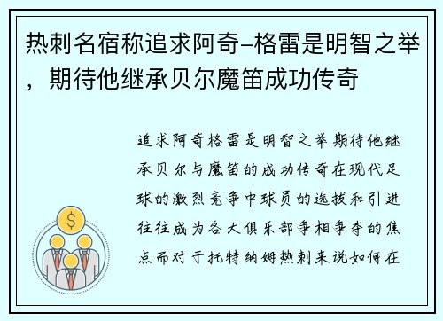 热刺名宿称追求阿奇-格雷是明智之举，期待他继承贝尔魔笛成功传奇