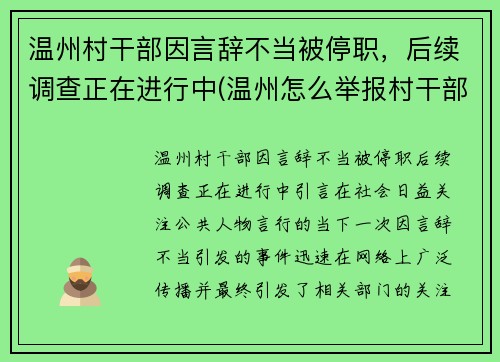温州村干部因言辞不当被停职，后续调查正在进行中(温州怎么举报村干部)