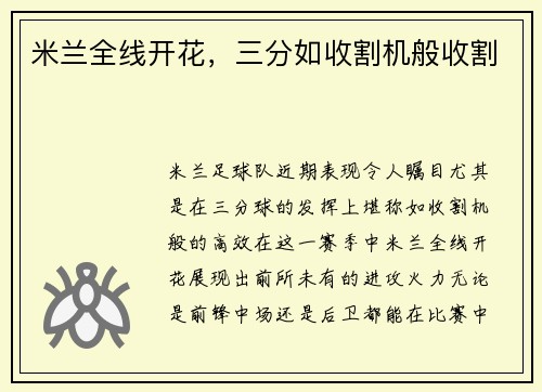 米兰全线开花，三分如收割机般收割