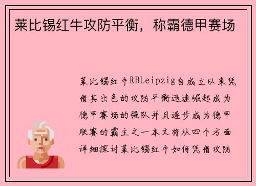 莱比锡红牛攻防平衡，称霸德甲赛场