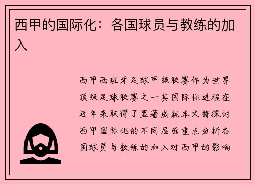 西甲的国际化：各国球员与教练的加入