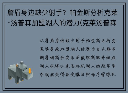 詹眉身边缺少射手？帕金斯分析克莱·汤普森加盟湖人的潜力(克莱汤普森加入cba)