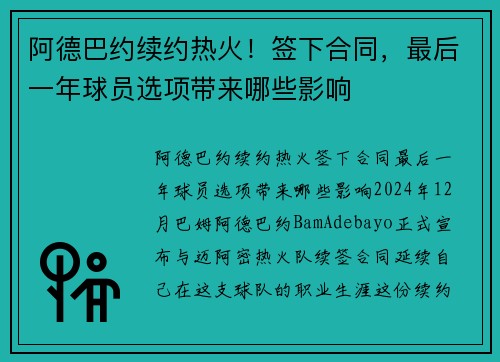 阿德巴约续约热火！签下合同，最后一年球员选项带来哪些影响