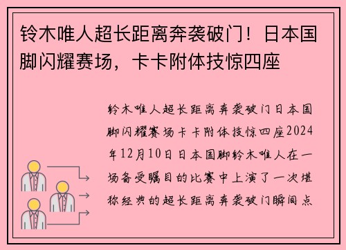 铃木唯人超长距离奔袭破门！日本国脚闪耀赛场，卡卡附体技惊四座
