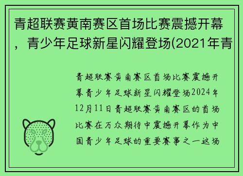 青超联赛黄南赛区首场比赛震撼开幕，青少年足球新星闪耀登场(2021年青超联赛)