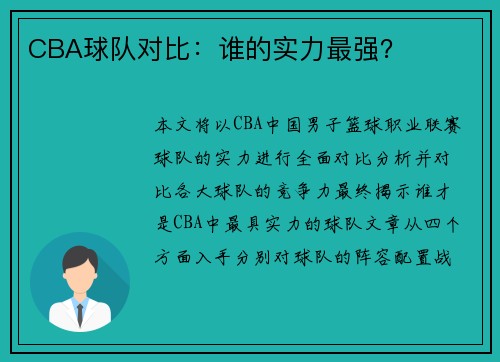 CBA球队对比：谁的实力最强？