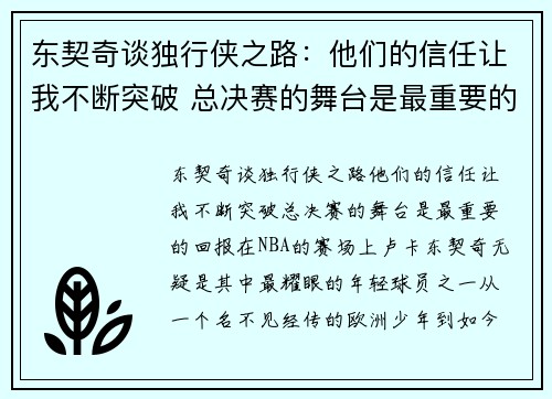 东契奇谈独行侠之路：他们的信任让我不断突破 总决赛的舞台是最重要的回报