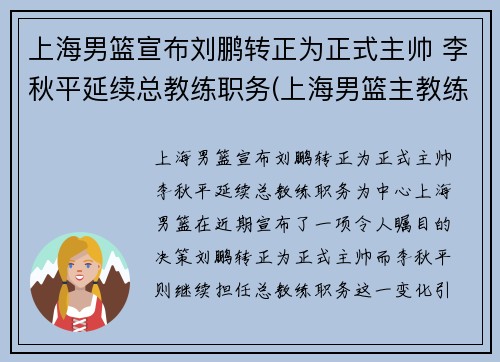 上海男篮宣布刘鹏转正为正式主帅 李秋平延续总教练职务(上海男篮主教练彭飞)
