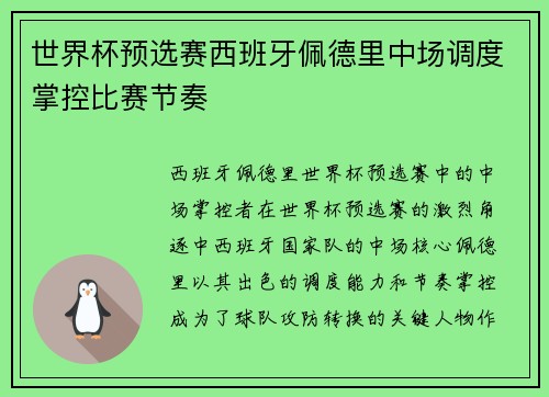 世界杯预选赛西班牙佩德里中场调度掌控比赛节奏