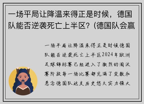 一场平局让降温来得正是时候，德国队能否逆袭死亡上半区？(德国队会赢吗)