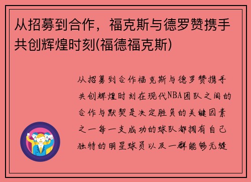 从招募到合作，福克斯与德罗赞携手共创辉煌时刻(福德福克斯)