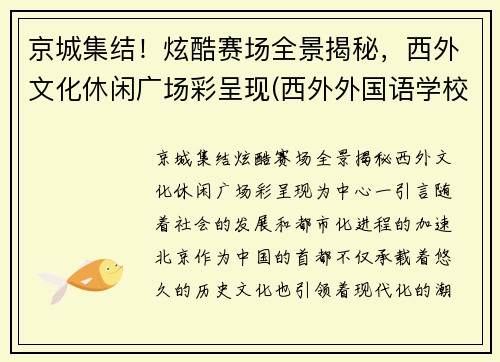 京城集结！炫酷赛场全景揭秘，西外文化休闲广场彩呈现(西外外国语学校)