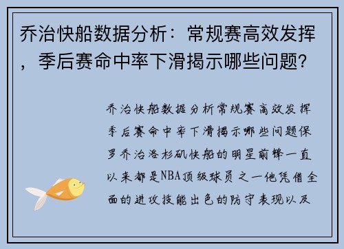 乔治快船数据分析：常规赛高效发挥，季后赛命中率下滑揭示哪些问题？