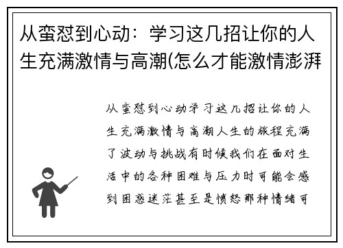 从蛮怼到心动：学习这几招让你的人生充满激情与高潮(怎么才能激情澎湃)