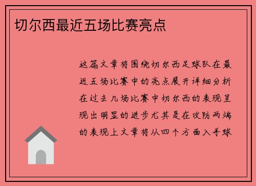 切尔西最近五场比赛亮点