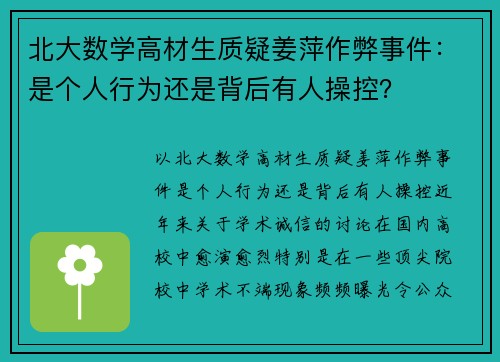 北大数学高材生质疑姜萍作弊事件：是个人行为还是背后有人操控？